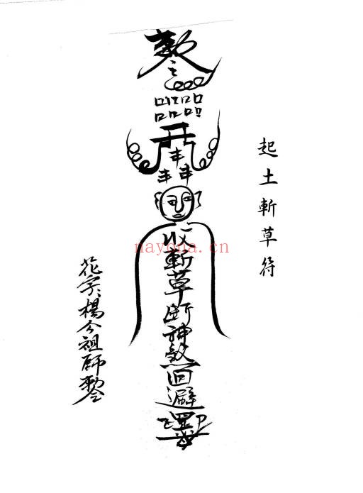 闾山本门押煞镇邪73页PDF 闾山符箓秘本