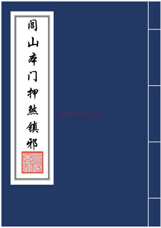 闾山本门押煞镇邪73页PDF 闾山符箓秘本