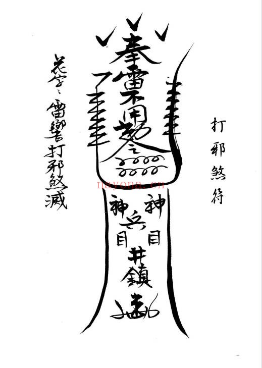 闾山本门押煞镇邪73页PDF 闾山符箓秘本