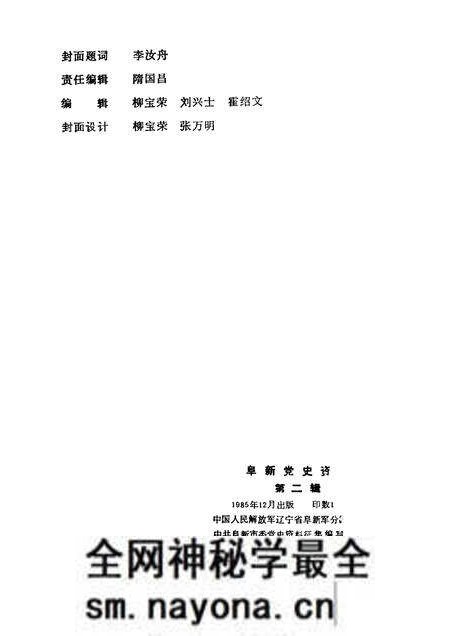 1985-阜新党史资料 第2辑.pdf电子版_辽宁省志预览图1 1985-阜新党史资料 第2辑.pdf电子版_辽宁省志预览图1