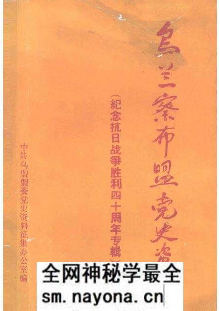 -乌兰察布盟党史资料  第2辑  纪念抗日战争胜利40周年专辑.pdf电子版_内蒙古志预览图