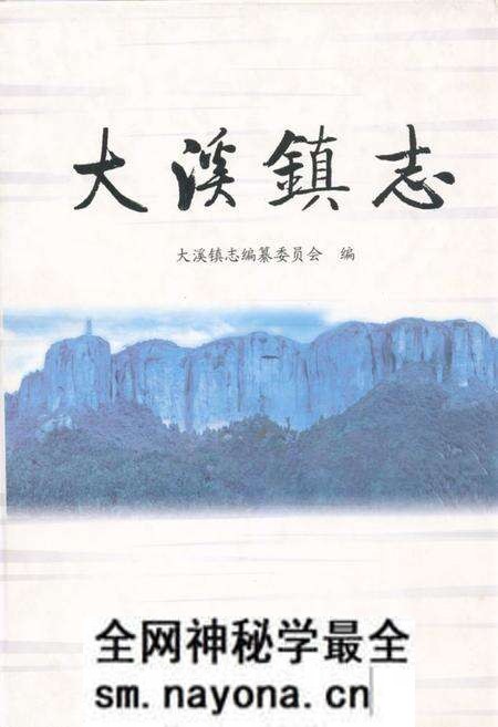 《大溪镇志》.pdf电子版_浙江省志预览图