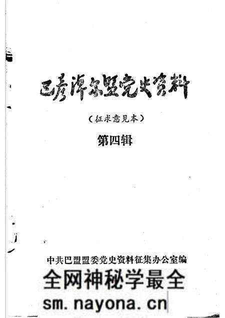 1985-巴彦淖尔盟党史资料 第4辑.pdf电子版_内蒙古志预览图1 1985-巴彦淖尔盟党史资料 第4辑.pdf电子版_内蒙古志预览图1