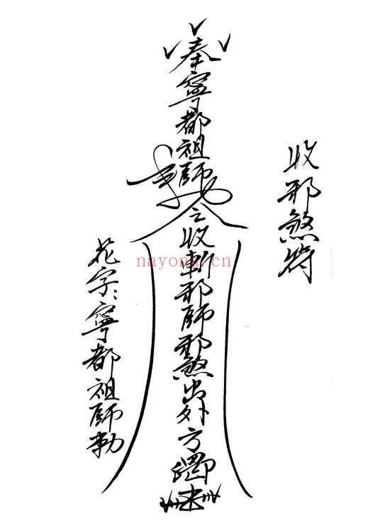 闾山本门押煞镇邪73页PDF 闾山符箓秘本