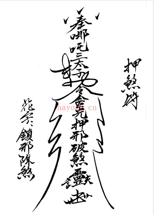 闾山本门押煞镇邪73页PDF 闾山符箓秘本