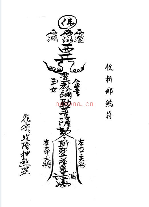 闾山本门押煞镇邪73页PDF 闾山符箓秘本