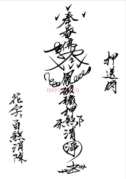 闾山本门押煞镇邪73页PDF 闾山符箓秘本