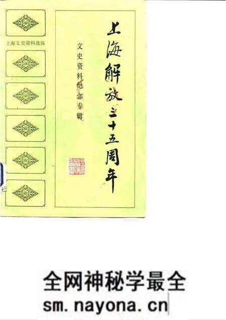 1984.04-上海文史资料选辑 第46集 上海解放三十五周年文史资料纪念专辑.pdf电子版_上海市志预览图 1984.04-上海文史资料选辑 第46集 上海解放三十五周年文史资料纪念专辑.pdf电子版_上海市志预览图