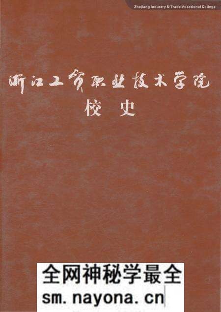 《浙江工贸职业技术学院校史》.pdf电子版_浙江省志预览图 《浙江工贸职业技术学院校史》.pdf电子版_浙江省志预览图