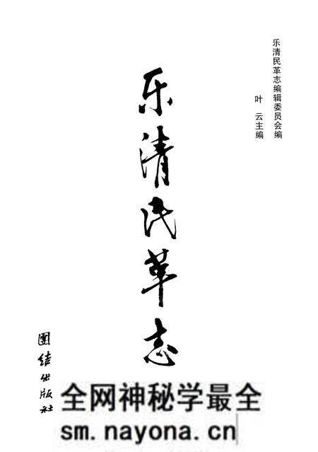 《乐清民革志》.pdf电子版_浙江省志预览图1 《乐清民革志》.pdf电子版_浙江省志预览图1