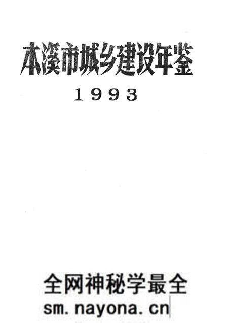 -本溪市城乡建设年鉴 1993.pdf电子版_辽宁省志预览图1 -本溪市城乡建设年鉴 1993.pdf电子版_辽宁省志预览图1