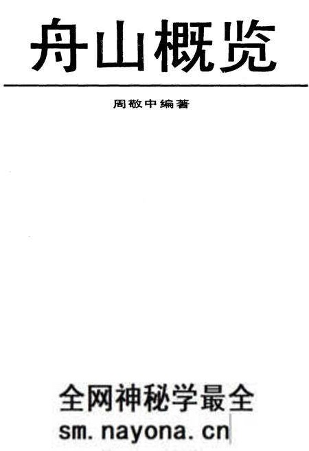 《舟山概览》.pdf电子版_浙江省志预览图1 《舟山概览》.pdf电子版_浙江省志预览图1