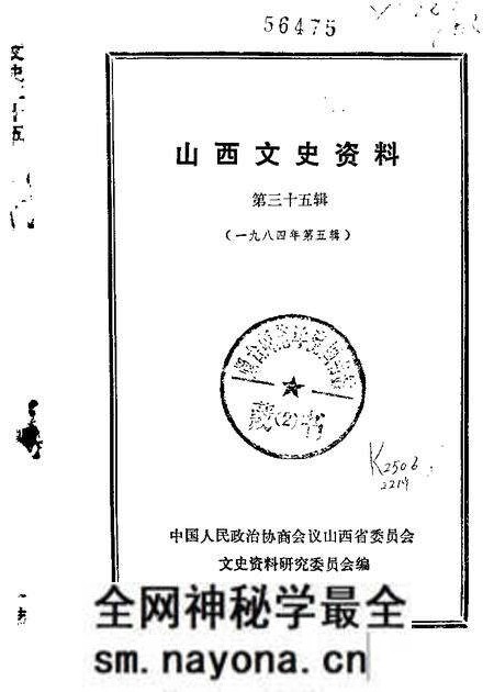 1984-山西文史资料  第35辑.pdf电子版_山西省志预览图