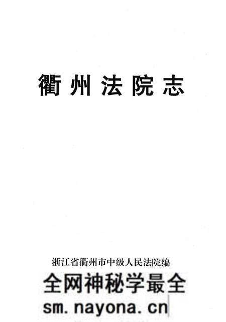 《衙州法院志》.pdf电子版_浙江省志预览图2