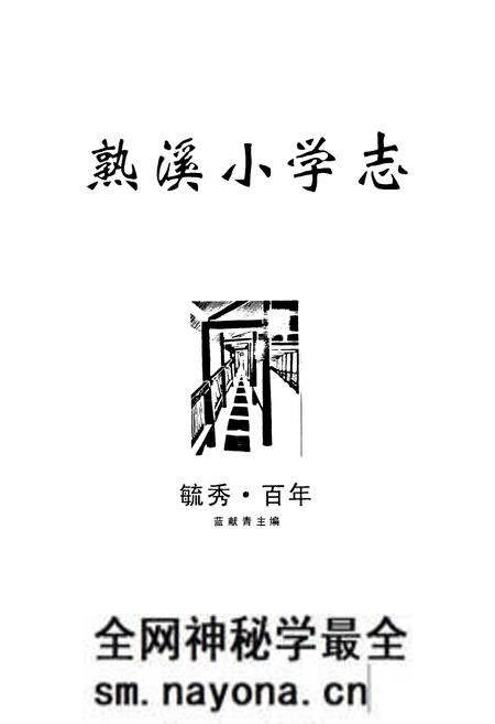 《《熟溪小学志(1909-2009)》》.pdf电子版_浙江省志预览图1 《《熟溪小学志(1909-2009)》》.pdf电子版_浙江省志预览图1