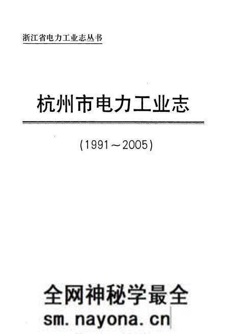 《《杭州市电力工业志(1991-2005)》》.pdf电子版_浙江省志预览图1 《《杭州市电力工业志(1991-2005)》》.pdf电子版_浙江省志预览图1