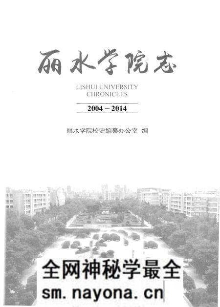《丽水学院志》.pdf电子版_浙江省志预览图1 《丽水学院志》.pdf电子版_浙江省志预览图1