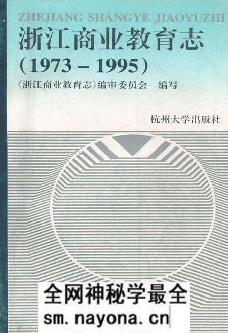 《浙江商业教育志(1973-1995)》.pdf电子版_浙江省志预览图 《浙江商业教育志(1973-1995)》.pdf电子版_浙江省志预览图
