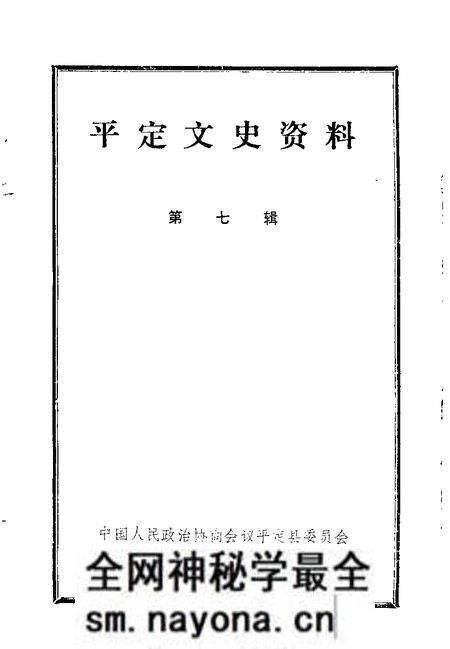 -平定文史资料 第7辑.pdf电子版_山西省志预览图1 -平定文史资料 第7辑.pdf电子版_山西省志预览图1