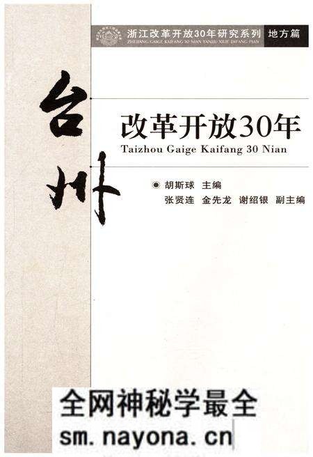 《台州改革开放30年》.pdf电子版_浙江省志预览图1 《台州改革开放30年》.pdf电子版_浙江省志预览图1