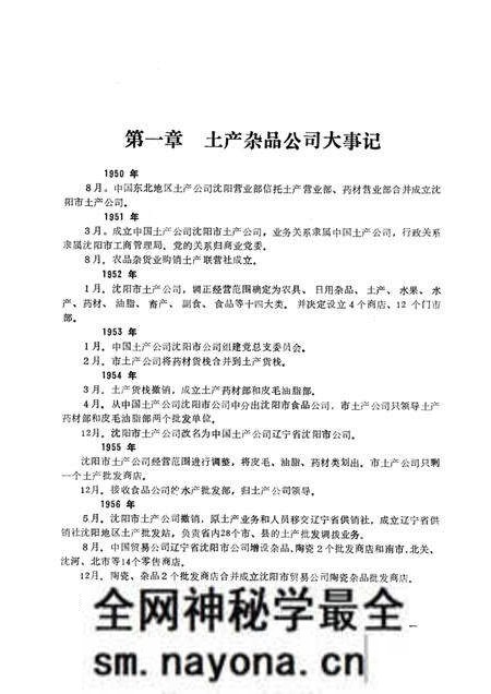 1985.11-沈阳市土产杂品公司志 1950-1983.pdf电子版_辽宁省志预览图1 1985.11-沈阳市土产杂品公司志 1950-1983.pdf电子版_辽宁省志预览图1