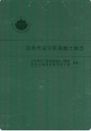 兰州市安宁区规划土地志 2008年版