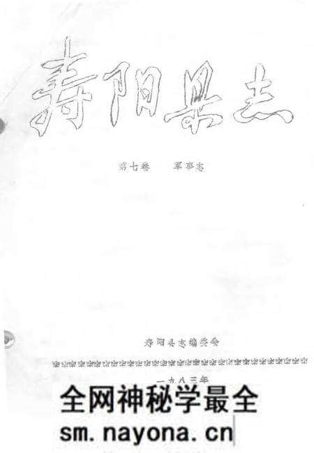 1983-寿阳县志 第7卷 军事志.pdf电子版_山西省志预览图 1983-寿阳县志 第7卷 军事志.pdf电子版_山西省志预览图