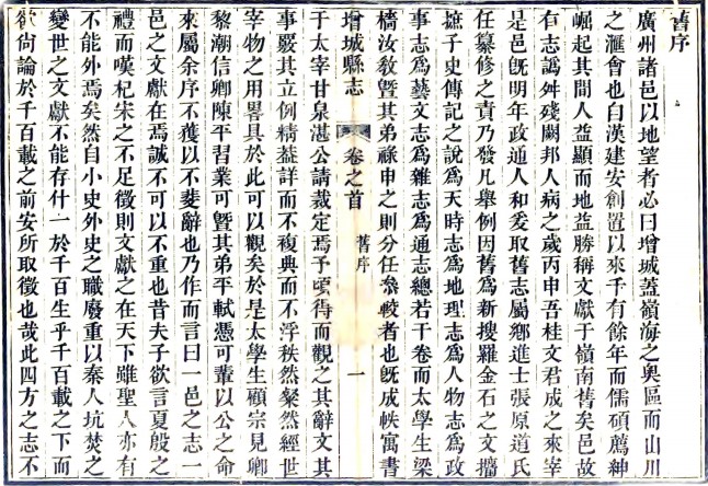 ［嘉庆］增城县志二十卷首一卷末一卷（清）赵俊修 （清）李宝中 （清）黄应桂纂   清嘉庆二十五年（1820）刻同治十年（1871）增刻本，PDF下载