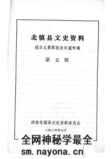 1984-北镇文史资料 第5辑 抗日义勇军抗击日寇专辑.pdf电子版_辽宁省志预览图1 1984-北镇文史资料 第5辑 抗日义勇军抗击日寇专辑.pdf电子版_辽宁省志预览图1