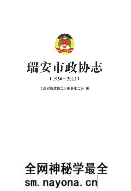 《瑞安市政协志1916-2011》.pdf电子版_浙江省志预览图1 《瑞安市政协志1916-2011》.pdf电子版_浙江省志预览图1
