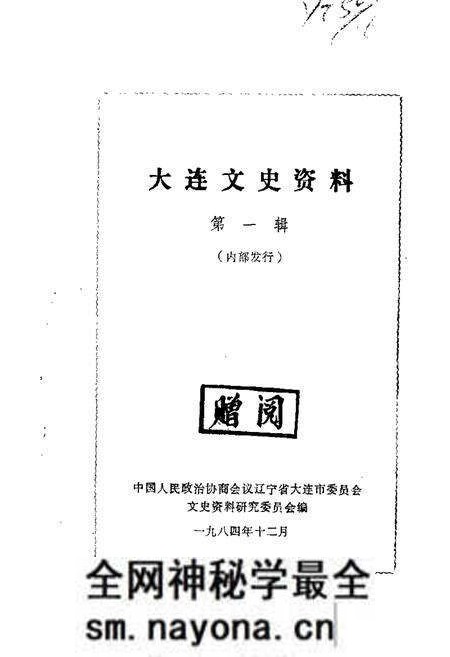 1984-大连文史资料 第1辑.pdf电子版_辽宁省志预览图 1984-大连文史资料 第1辑.pdf电子版_辽宁省志预览图
