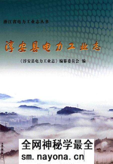 《淳安县电力工业志》.pdf电子版_浙江省志预览图