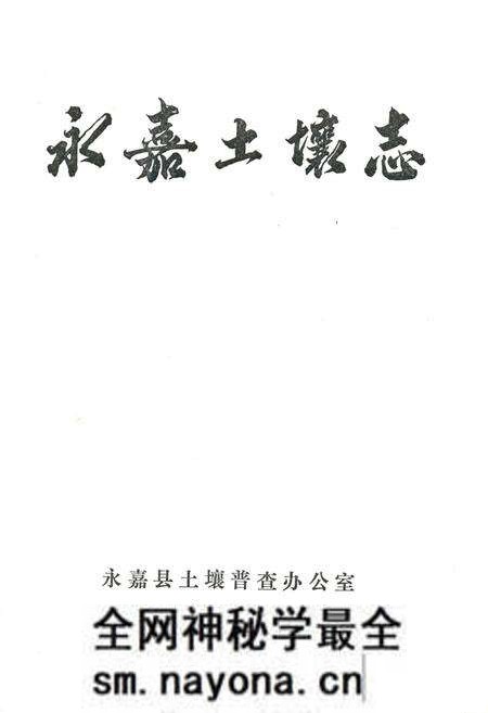 《永嘉土壤志》.pdf电子版_浙江省志预览图1