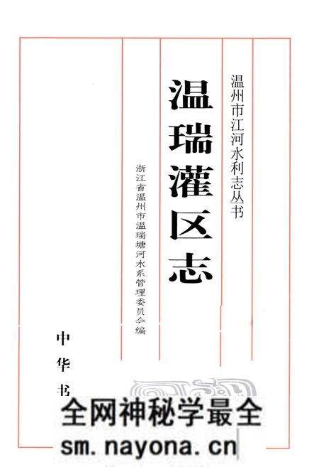 《温瑞灌区志》.pdf电子版_浙江省志预览图1