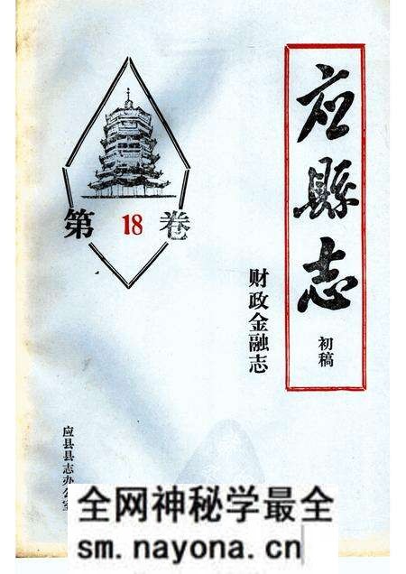 -《应县志》初稿 财政金融卷 第18卷.pdf电子版_山西省志预览图 -《应县志》初稿 财政金融卷 第18卷.pdf电子版_山西省志预览图