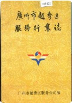 广州市越秀区服务行业志_1993版_