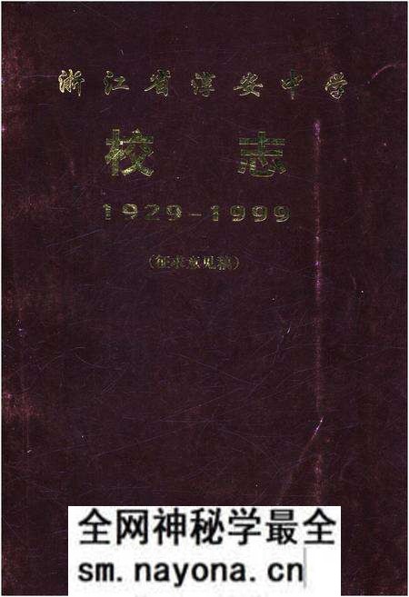 《浙江省淳安中学校志 1929-1999 征求意见稿》.pdf电子版_浙江省志预览图 《浙江省淳安中学校志 1929-1999 征求意见稿》.pdf电子版_浙江省志预览图