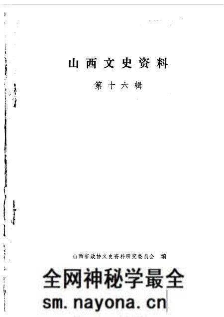 1981-山西文史资料 第16辑.pdf电子版_山西省志预览图 1981-山西文史资料 第16辑.pdf电子版_山西省志预览图