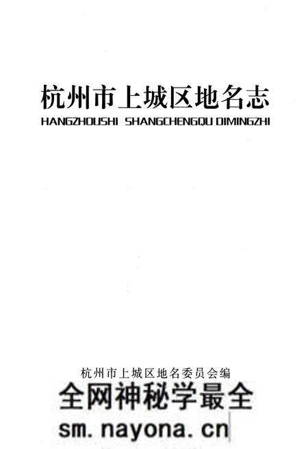 《杭州市上城区地名志》.pdf电子版_浙江省志预览图1 《杭州市上城区地名志》.pdf电子版_浙江省志预览图1