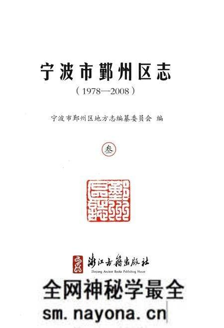 《宁波市鄞州区志(1978-2008)叁》.pdf电子版_浙江省志预览图1 《宁波市鄞州区志(1978-2008)叁》.pdf电子版_浙江省志预览图1