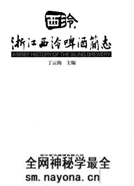 《浙江西冷啤酒简志》.pdf电子版_浙江省志预览图1 《浙江西冷啤酒简志》.pdf电子版_浙江省志预览图1