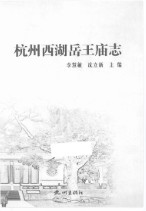 杭州西湖岳王庙志 2012年版