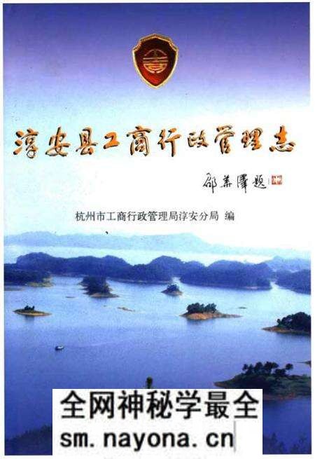 《淳安县工商行政管理志》.pdf电子版_浙江省志预览图