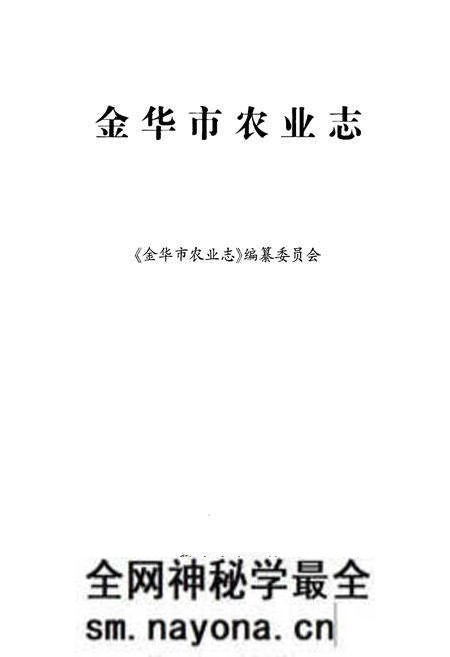 《《金华市农业志》》.pdf电子版_浙江省志预览图1 《《金华市农业志》》.pdf电子版_浙江省志预览图1