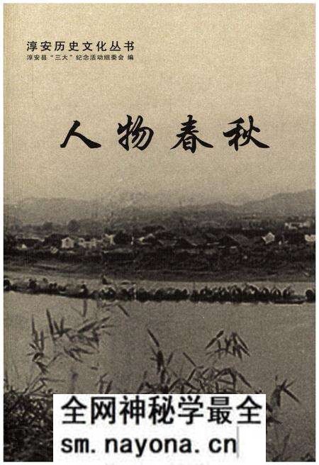 《淳安历史文化丛书 人物春秋》.pdf电子版_浙江省志预览图 《淳安历史文化丛书 人物春秋》.pdf电子版_浙江省志预览图
