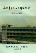 杭州市第三人民医院院志 1990年版