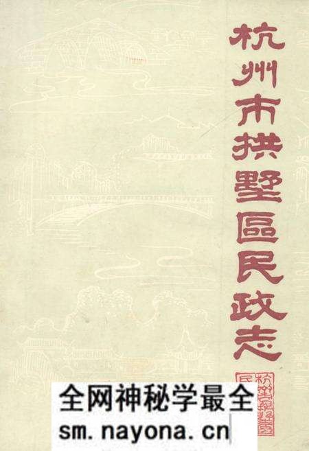 《杭州市拱墅区民政志》.pdf电子版_浙江省志预览图 《杭州市拱墅区民政志》.pdf电子版_浙江省志预览图
