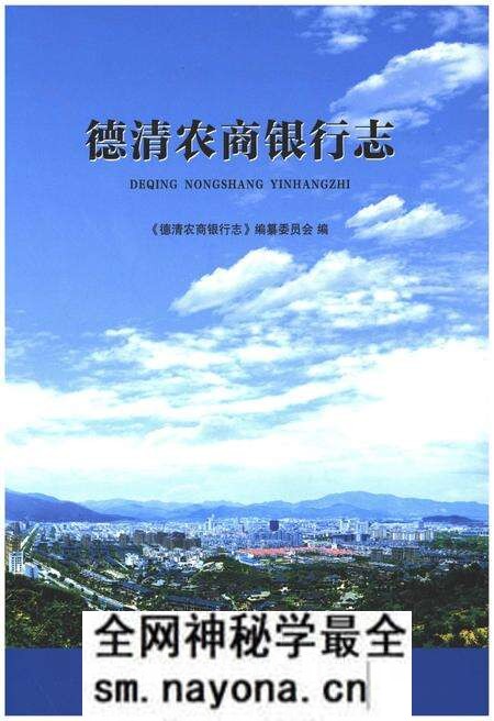《德清农商银行志》.pdf电子版_浙江省志预览图 《德清农商银行志》.pdf电子版_浙江省志预览图