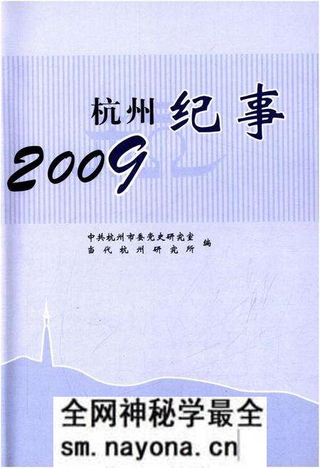 《杭州纪事 2009》.pdf电子版_浙江省志预览图1