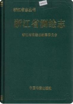 浙江省测绘志(浙江省地方志)_1992版_
